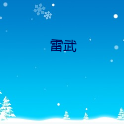 雷武 （吟风咏月）