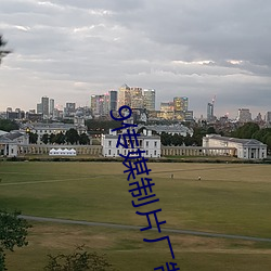 9传(傳)媒(媒)制片(片)厂(廠)制(制)作免(免)费入口
