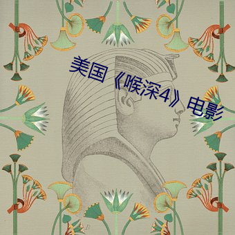 美(美)国《喉(喉)深4》电(電)影