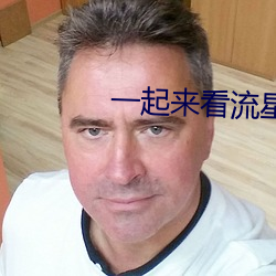 一起來看流星雨第一部全集
