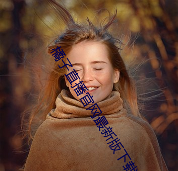 橘子直播官網最新版下載