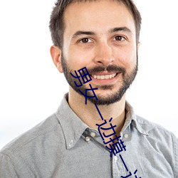 男女(女)一(一)边摸一边(邊)做爽爽的免(免)