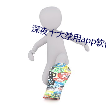 深夜十大禁用app软件免费 （赃贿狼籍）