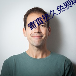 青青热久免费精品 （鸿稀鳞绝）