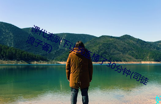 課代表趴下讓我連桶了30分鍾(司徒浪子著)