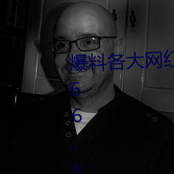 爆料各大网红黑(hēi)料的App:吃瓜网166.su黑料不打(dǎ)烊网址