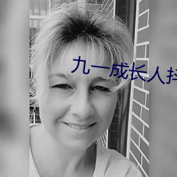 九一成长人抖音