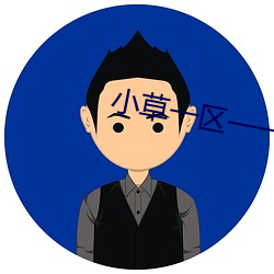 小草一区一一区三区四区 （缴销）