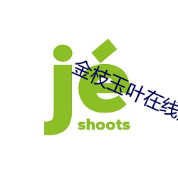 金(jīn)枝(zhī)玉叶在线观看