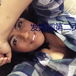 发娇阁(閣)第二(二)页