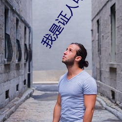 我是证人电视剧全集免费观看