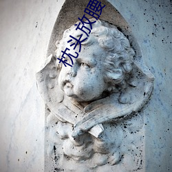 枕头(頭)放腰(腰)下(下)有什么作用