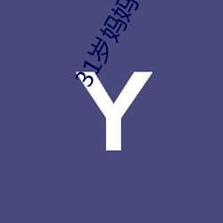 31岁妈妈与10岁自闭儿子