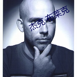 杰克布莱克