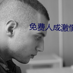 免费人成激情视频在线看(kàn)