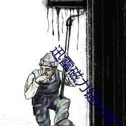 迅雷磁力链bt磁力天堂 （认得）