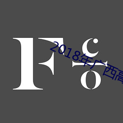 2018年廣西高考分數線