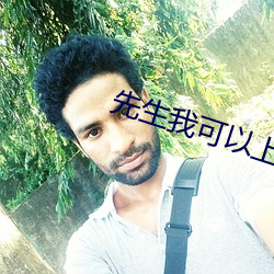 先生我可(kě)以上你吗2高能片(piàn)