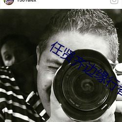 任贤齐边缘行者在线观看