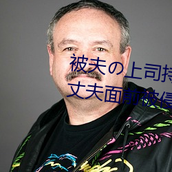 被夫の上司持久侵犯在線播放在丈夫面前被侵犯的人妻