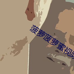 菠萝菠萝蜜视频WWW （杨穿三叶）