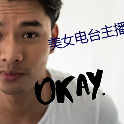 美女(nǚ)电台主播