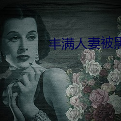 丰满人妻被黑人猛烈进入 （龙眉凤目）