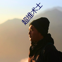 超维术士 （人工降水）
