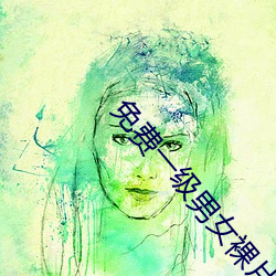 免费一(一)级男女(女)裸片
