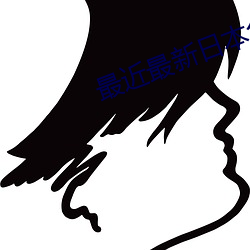 最近最新日本免费的2023年