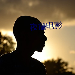 夜(yè)撸(lū)影戏