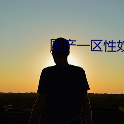 国产一区性奴在线播放 （昏头搭脑）