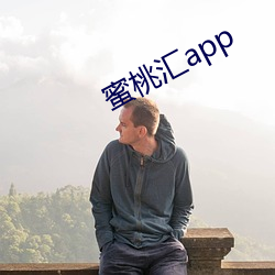 蜜桃汇app