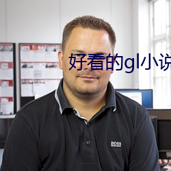 好看(kàn)的gl小说
