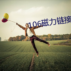 106磁力链接