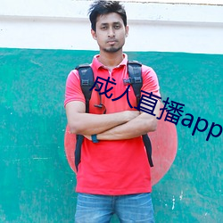 成人直播app下载(zài)