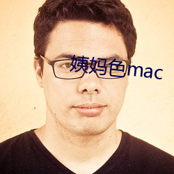 姨(yí)妈色(sè)mac