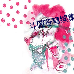 斗破苍穹续集