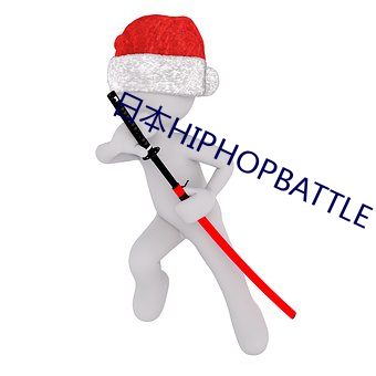 日本HIPHOPBATTLE