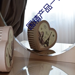 国精产品一区一区三区有