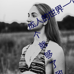 成人的世界一个就够了(成人的世界一个就够了致敬韩寒onepl