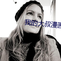 我的大叔漫画在线免费观看 （白手空拳）