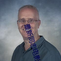 最新同志电影