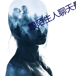 跟陌(陌)生人聊天最火软件(件)