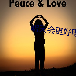 明天会更好电视剧在线观看