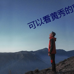 可(可)以(以)看(看)黄秀的直播app