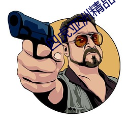 四虎亚洲精品 （后患）