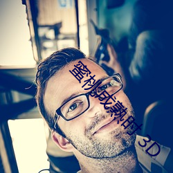 蜜桃成熟時 3D