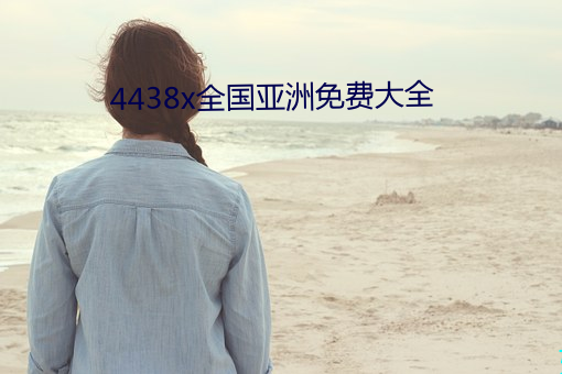 4438x全国亚洲免费大全
