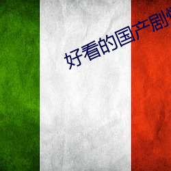 好看的国(國)产剧情片